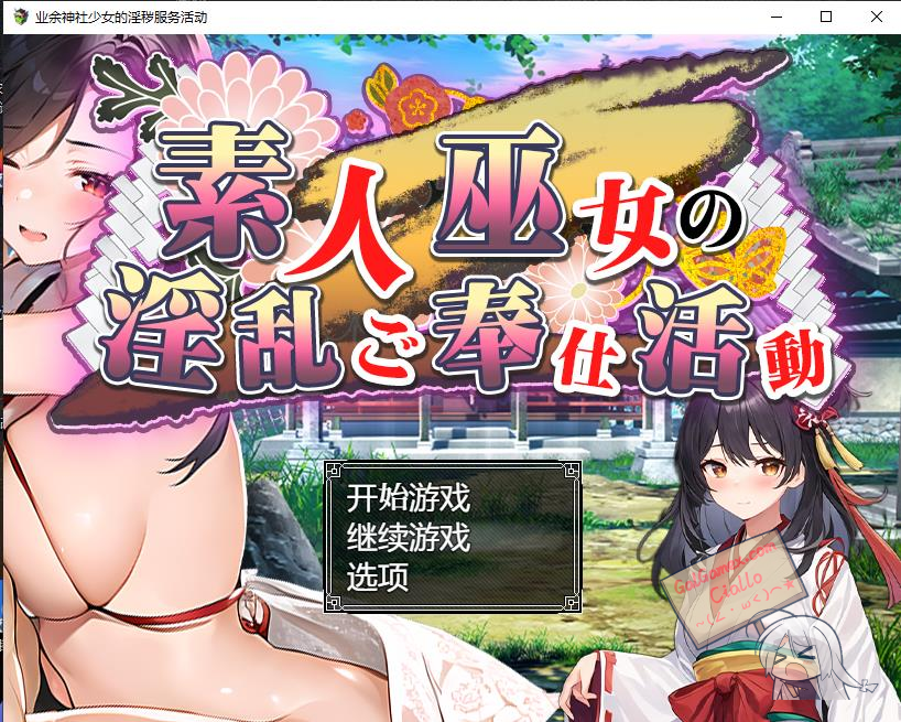 业余神社少女的淫秽服务活动 素人巫女の淫乱ご奉仕活動 汉化版
