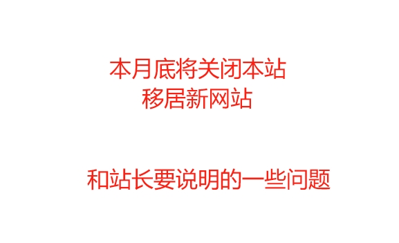 本月底移居新网站，本站将会关闭！